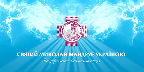 Ukrainian charity project St.Nicolas travels through Ukraine